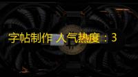 字帖制作 人气热度	：34℃